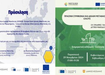 Ημερίδα του Europe Direct Δυτικής Μακεδονίας: “Πράσινη Συμφωνία και Δίκαιη Μετάβαση για όλους – Οι ευκαιρίες για τη Δυτική Μακεδονία”