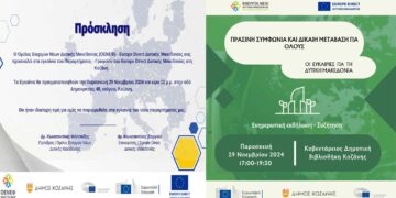 Ημερίδα του Europe Direct Δυτικής Μακεδονίας: “Πράσινη Συμφωνία και Δίκαιη Μετάβαση για όλους – Οι ευκαιρίες για τη Δυτική Μακεδονία”