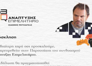 Παρουσίαση του συνδυασμού «Ανάπτυξης Επιμελητήριο» με επικεφαλής τον Γιάννη Μητλιάγκα το Σάββατο 9/11 στην Κοζάνη