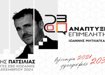 Επιμελητήριο Κοζάνης: Ο Πάρης Πατσίλιας υποψήφιος με το συνδυασμό Ανάπτυξης Επιμελητήριο στο τμήμα της Μεταποίησης
