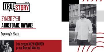 Απ. Παυλός: Μέσα από το ντοκιμαντέρ του παρουσιάζονται οι ιστορίες των μελών της ομάδας “Αδάμαστοι” από τα Σέρβια Κοζάνης