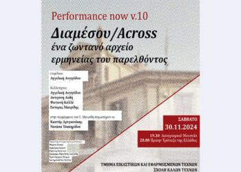 “Performance Now v.10: Διαμέσου / Across – Ένα ζωντανό αρχείο ερμηνείας του παρελθόντος” από το Τμήμα Εικαστικών και Εφαρμοσμένων Τεχνών στη Φλώρινα