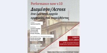 “Performance Now v.10: Διαμέσου / Across – Ένα ζωντανό αρχείο ερμηνείας του παρελθόντος” από το Τμήμα Εικαστικών και Εφαρμοσμένων Τεχνών στη Φλώρινα