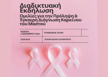 Διαδικτυακή Εκδήλωση για την Πρόληψη & Έγκαιρη Διάγνωση Καρκίνου του Μαστού από το Τμήμα Ψυχολογίας του ΠΔΜ στη μνήμη της Καθηγήτριας Άννας Σπύρτου