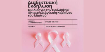 Διαδικτυακή Εκδήλωση για την Πρόληψη & Έγκαιρη Διάγνωση Καρκίνου του Μαστού από το Τμήμα Ψυχολογίας του ΠΔΜ στη μνήμη της Καθηγήτριας Άννας Σπύρτου