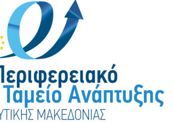 Πέντε θέσεις εργασίας στο Περιφερειακό Ταμείο Ανάπτυξης Δυτικής Μακεδονίας