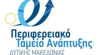 Πέντε θέσεις εργασίας στο Περιφερειακό Ταμείο Ανάπτυξης Δυτικής Μακεδονίας