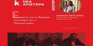 Η Πέτη Πέρκα για την απάντηση του Σ. Παπασωτηρίου: «Ευχαριστώ για τη δημόσια συγγνώμη τον κ. Παπασωτηρίου»