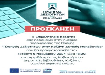 Πρόσκληση του Επιμελητηρίου Κοζάνης για την Ημερίδα παρουσίασης της Πράξης «Πλοηγός Δεξιοτήτων στην Κοζάνη Δυτικής Μακεδονίας»