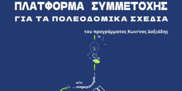 Ο Δήμος Κοζάνης ζητάει από τους πολίτες να καταθέσουν  ιδέες και προτάσεις για τα Πολεοδομικά Σχέδια