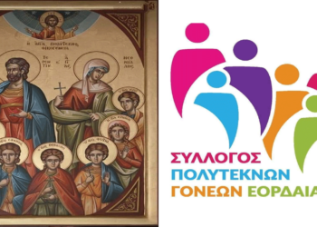 Ημέρα Πολύτεκνης Οικογένειας, 3 Νοεμβρίου 2024 από το Σύλλογο Πολυτέκνων Εορδαίας