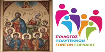 Ημέρα Πολύτεκνης Οικογένειας, 3 Νοεμβρίου 2024 από το Σύλλογο Πολυτέκνων Εορδαίας