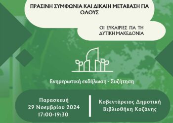 Ημερίδα του Europe Direct Δυτικής Μακεδονίας: “Πράσινη Συμφωνία και Δίκαιη Μετάβαση για όλους – Οι ευκαιρίες για τη Δυτική Μακεδονία”