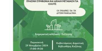 Ημερίδα του Europe Direct Δυτικής Μακεδονίας: “Πράσινη Συμφωνία και Δίκαιη Μετάβαση για όλους – Οι ευκαιρίες για τη Δυτική Μακεδονία”