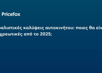 Ασφαλιστικές καλύψεις αυτοκινήτου: ποιες θα είναι υποχρεωτικές από το 2025;