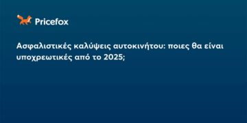 Ασφαλιστικές καλύψεις αυτοκινήτου: ποιες θα είναι υποχρεωτικές από το 2025;