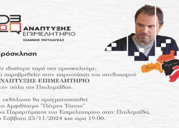 Παρουσίαση του συνδυασμού «Ανάπτυξης Επιμελητήριο» με επικεφαλής τον Γιάννη Μητλιάγκα στην Πτολεμαΐδα, το Σάββατο 23/11