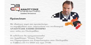 Παρουσίαση του συνδυασμού «Ανάπτυξης Επιμελητήριο» με επικεφαλής τον Γιάννη Μητλιάγκα στην Πτολεμαΐδα, το Σάββατο 23/11