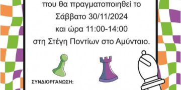 1o  Τουρνουά Γρήγορου Σκακιού στο Αμύνταιο – Ξεκίνησαν οι δηλώσεις συμμετοχής