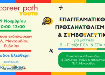 Career Path Youth στις 19/11 στο Μαντούδι Ευβοίας – Επαγγελματικός προσανατολισμός και συμβουλευτική για μαθητές