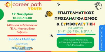 Career Path Youth στις 19/11 στο Μαντούδι Ευβοίας – Επαγγελματικός προσανατολισμός και συμβουλευτική για μαθητές