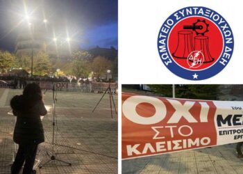 Συμμετοχή της ΤΗΣ ΓΕΝ.Ο.Σ. ΔΕΗ & του Σωματείου Συνταξιούχων ΔΕΗ στην απεργιακή συγκέντρωση της Φλώρινας