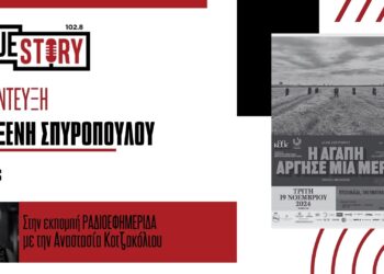 Π. Σπυροπούλου: Η παράσταση «Η αγάπη άργησε μια μέρα» μετά την Κοζάνη έρχεται και στην Πτολεμαΐδα