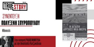 Π. Σπυροπούλου: Η παράσταση «Η αγάπη άργησε μια μέρα» μετά την Κοζάνη έρχεται και στην Πτολεμαΐδα