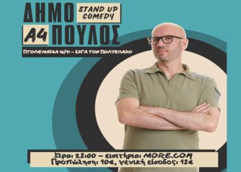 “Ο Δημήτρης Δημόπουλος με το «Α4» ξεπέρασε τον εαυτό του” – Παράσταση Stand up comedy στην Πτολεμαΐδα το Σάββατο 16/11