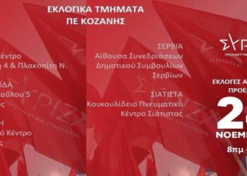 Τα εκλογικά τμήματα για την ανάδειξη Προέδρου στον ΣΥΡΙΖΑ στην Π.Ε. Κοζάνης