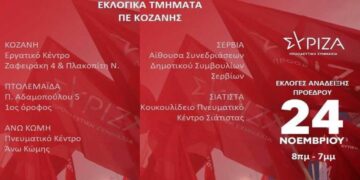 Τα εκλογικά τμήματα για την ανάδειξη Προέδρου στον ΣΥΡΙΖΑ στην Π.Ε. Κοζάνης