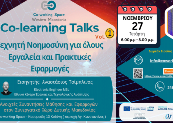 “Τεχνητή Νοημοσύνη για όλους – Εργαλεία και Πρακτικές Εφαρμογές” – Ανοιχτή ομιλία στην Κοζάνη την Τετάρτη 27/11