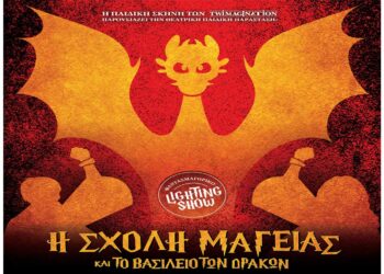 Το ταξίδι της Σχολής Μαγείας φτάνει στην Κοζάνη – Η Σχολή Μαγείας και το Βασίλειο των Δράκων έρχεται την Κυριακή 1/12