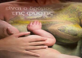 Ενημέρωση σχετικά με τον μητρικό θηλασμό στο Κέντρο Υγείας Κοζάνης αύριο Πέμπτη