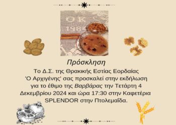Εκδήλωση για το έθιμο της «Βαρβάρας» από τη Θρακική Εστία Εορδαίας την Τετάρτη 4/12