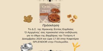 Εκδήλωση για το έθιμο της «Βαρβάρας» από τη Θρακική Εστία Εορδαίας την Τετάρτη 4/12