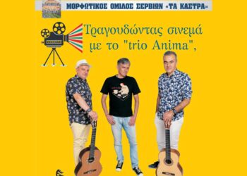 Τραγουδώντας σινεμά με το “trio Anima” στο Πολιτιστικό Κέντρο Σερβίων το Σάββατο 7/12
