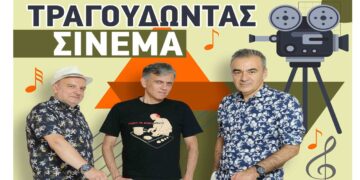 Τραγουδώντας σινεμά με το “trio Anima” την Παρασκευή 22/11 στο Πνευματικό Κέντρο Πτολεμαΐδας