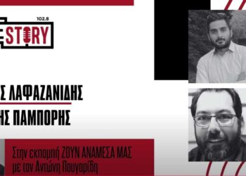 Α. Πουγαρίδης, Π. Λαφαζανίδης & Β. Παμπόρης σχολιάζουν τα θέματα της επικαιρότητας στην εκπομπή “Ζουν Ανάμεσά Μας” στο True Story Radio