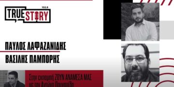 Α. Πουγαρίδης, Π. Λαφαζανίδης & Β. Παμπόρης σχολιάζουν τα θέματα της επικαιρότητας στην εκπομπή “Ζουν Ανάμεσά Μας” στο True Story Radio