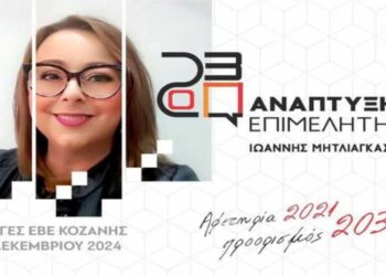 Επιμελητήριο Κοζάνης: Η Κική Τσιμπλίδου υποψήφια με το συνδυασμό Ανάπτυξης Επιμελητήριο με επικεφαλής τον Γιάννη Μητλιάγκα