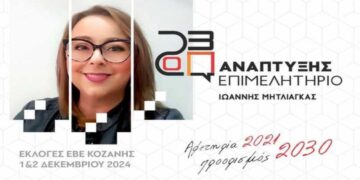 Επιμελητήριο Κοζάνης: Η Κική Τσιμπλίδου υποψήφια με το συνδυασμό Ανάπτυξης Επιμελητήριο με επικεφαλής τον Γιάννη Μητλιάγκα