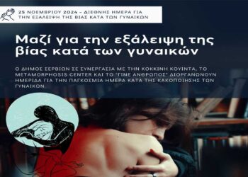 Ημερίδα για την Εξάλειψη της Βίας κατά των Γυναικών στα Σέρβια το Σάββατο 23/11 – Μια Κακοποιημένη Γυναίκα Εξομολογείται