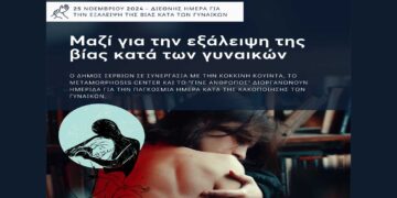 Ημερίδα για την Εξάλειψη της Βίας κατά των Γυναικών στα Σέρβια το Σάββατο 23/11 – Μια Κακοποιημένη Γυναίκα Εξομολογείται