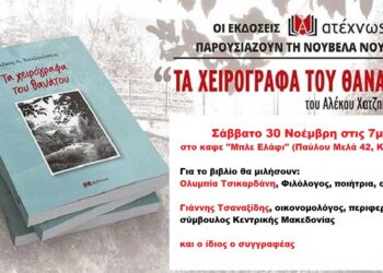 Στην Κοζάνη παρουσιάζεται το νέο βιβλίο του Δημοσιογράφου Αλέκου Χατζηκώστα «Τα χειρόγραφα του θανάτου» το Σάββατο 30 Νοεμβρίου