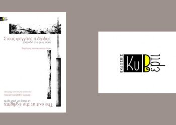 Παρουσίαση βιβλίου «Στους φεγγίτες η έξοδος (σπουδή στο φως σου)» του Δημήτρη Παπακωνσταντίνου κάτοικου Κοζάνης την Κυριακή 10/11