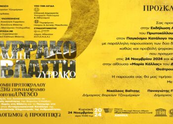 Eκδήλωση απονομής του πρωτοκόλλου ένταξης του “Τρανού Χορού της Βλάστης”, στον παγκόσμιο κατάλογο της UNESCO