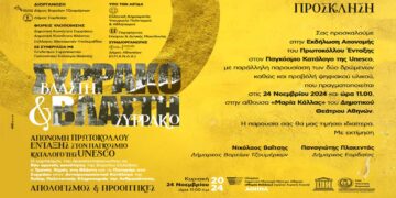 Eκδήλωση απονομής του πρωτοκόλλου ένταξης του “Τρανού Χορού της Βλάστης”, στον παγκόσμιο κατάλογο της UNESCO