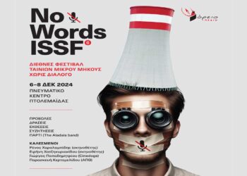 Σήμερα η τελευταία ημέρα συμμετοχών για το 6o ΝO WORDS- INTERNATIONAL SHORT FILM FESTIVAL από τον Πολιτιστικό Σύλλογο ΒΟΡΕΙΟ ΠΕΔΙΟ