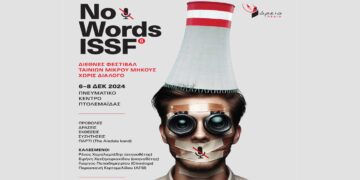 Σήμερα η τελευταία ημέρα συμμετοχών για το 6o ΝO WORDS- INTERNATIONAL SHORT FILM FESTIVAL από τον Πολιτιστικό Σύλλογο ΒΟΡΕΙΟ ΠΕΔΙΟ